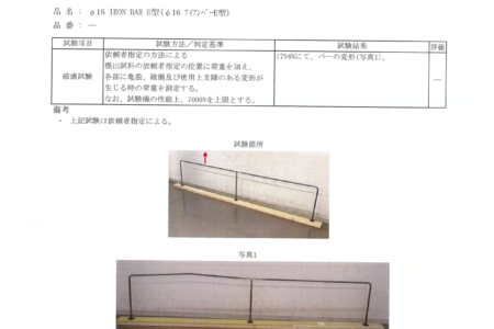 写真：家具耐荷重について – φ16 アイアンバーE型 / F型