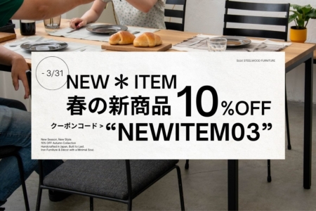 写真：【3月限定】SULK公式 家具＆雑貨 新商品10%OFFキャンペーン