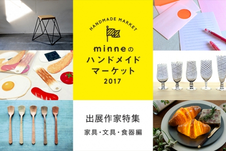 写真：”minneのハンドメイドマーケット 2017” 事前情報その3