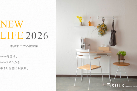 写真：春の特集 ｜ 新生活応援家具 2026