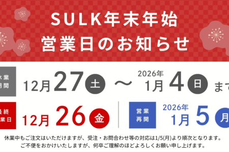 写真：SULK ONLINE SHOP 年末年始営業日のお知らせ