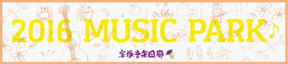 宝塚音楽回廊