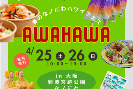 写真：【大阪店】大阪城 なノにわ ハワイイベント「WAHAWA in なノにわ2026春」