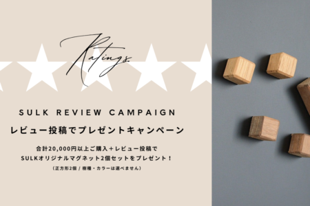 写真：SULK steelwood furniture レビュープレゼントキャンペーン第3弾！