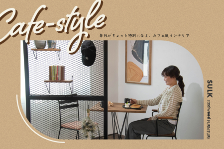 写真：9月の特集 ｜ カフェ風インテリア特集
