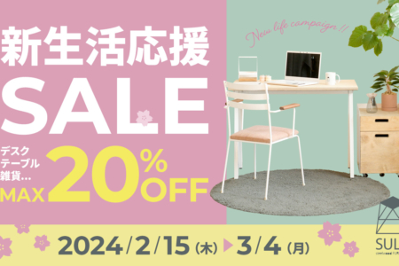 写真：最大20％オフ！SULK steelwood furniture 新生活応援セール 2/15〜3/4