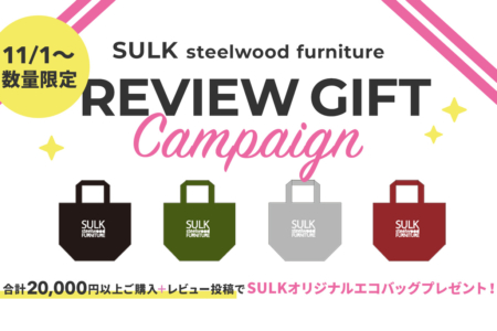 写真：【終了】SULK steelwood furniture レビュープレゼントキャンペーン！
