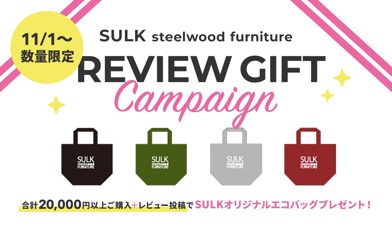 SULK steelwood furniture レビュープレゼントキャンペーン
