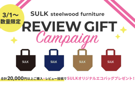 写真：【復活】SULK steelwood furniture レビュープレゼントキャンペーン！
